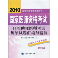 国家医师资格考试用书:2010国家医师资格考试口腔助理医师考试历年试题汇编与精解(附30元网上学习费)
