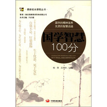 国学智慧100分/鼎新校本课程丛书