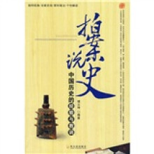 拍案说史:中国历史的经验与教训