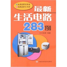 最新生活电路283例