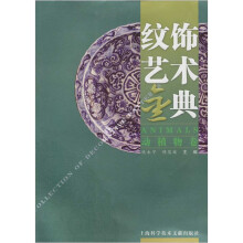 纹饰艺术金典:动植物卷