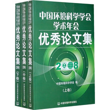 中国环境科学学会学术年会优秀论文集2008（全3册）