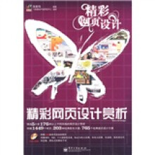 精彩网页设计：精彩网页设计赏析（全彩）（附DVD光盘1张）