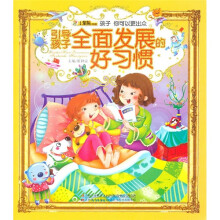 引导孩子全面发展的好习惯