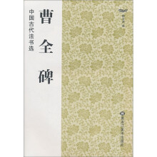 中国古代法书选：曹全碑