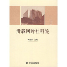 卅载回眸社科院