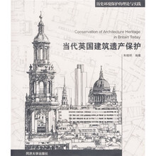 当代英国建筑遗产保护