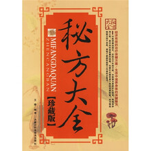 秘方大全(珍藏版)