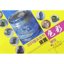 色彩单体小开临本:瓷罐
