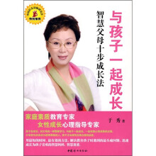 与孩子一起成长:智慧父母十步成长法