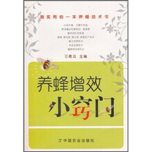 养蜂增效小窍门