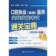 口腔执业（助理）医师实践技能考试通关宝典2010（附光盘1张）