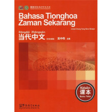 当代中文课本（印尼语版）