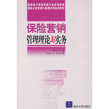 高职高专保险营销专业系列教材:保险营销管理理论与实务