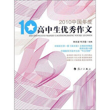 2010中国年度高中生优秀作文