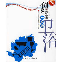 创意家居一点通:卫浴(超值版)