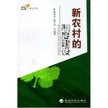 新农村的制度建设