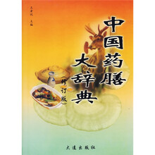 中国药膳大辞典(修订版)