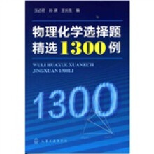 物理化学选择题精选1300例