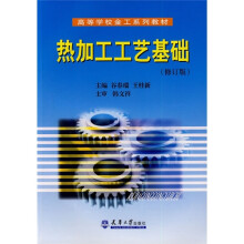 热加工工艺基础(修订版)