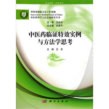 中医药临证特效实例与方法学思考