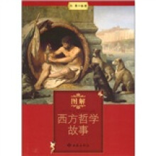 图解西方哲学故事