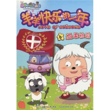 喜羊羊与灰太狼·羊羊快乐的一年：6温柔袖套
