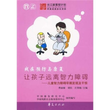 让孩子远离智力障碍:儿童智力障碍早期发现及干预