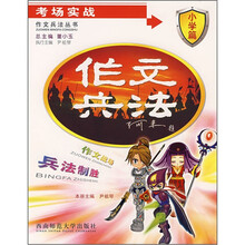 作文兵法丛书·考场实战：小学篇