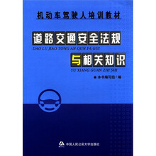 机动车驾驶人培训教材：道路交通安全法规与相关知识