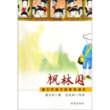 曹文轩美文故事导读本:枫林闪1
