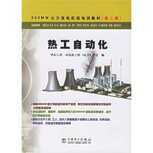600MW火力发电机组培训教材:热工自动化