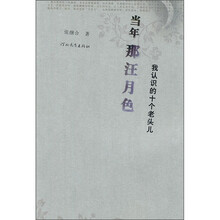当年那汪月色：我认识的十个老头儿