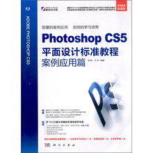 Photoshop CS5平面设计标准教程案例应用篇(附DVD-ROM光盘1张)