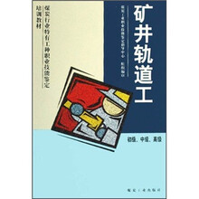 煤炭行业特有工种职业技能鉴定培训教材：矿井轨道工