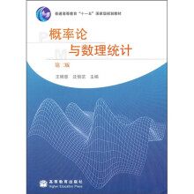 普通高等教育“十一五”国家级规划教材：概率论与数理统计（第2版）