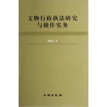 文物行政执法研究与操作实务