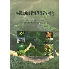 中国生物多样性国情研究报告