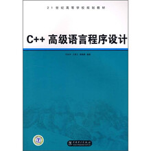 C++高级语言程序设计
