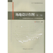 场地设计作图：注册建筑师综合设计与实践检验答疑（第2版）（附光盘）