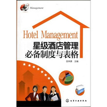 星级酒店管理必备制度与表格
