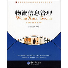 普通高等学校物流管理专业本科系列教材:物流信息管理