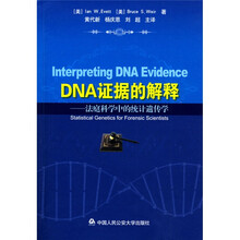 DNA证据的解释：法庭科学中的统计遗传学