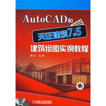 AutoCAD和天正建筑7.5建筑绘图实例教程(附赠DVD-ROM光盘1张)