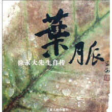 叶脉：徐永大先生自传