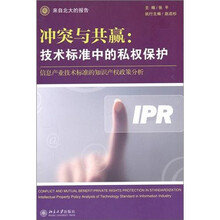 冲突与共赢：技术标准中的私权保护