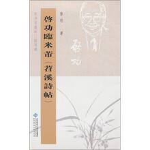 坚净居丛帖临写辑：启功临米芾苕溪寺帖