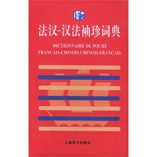 外汉-汉外系列小词典：法汉-汉法袖珍词典