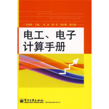 电工、电子计算手册