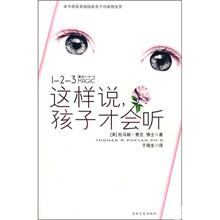 这样说，孩子才会听